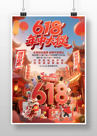 618促销海报