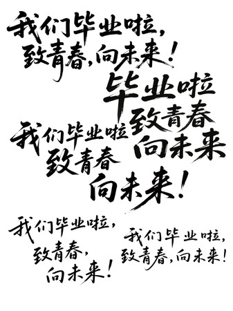 毕业季我们毕业啦书法字设计