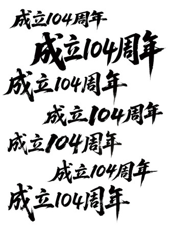 104鷨