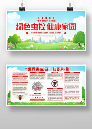 创意卡通世界害虫日知识科普展板设计