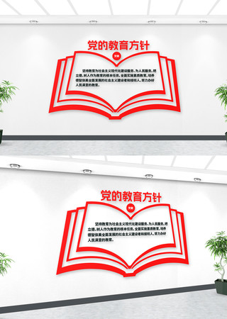 党的教育方针党建文化墙 AI