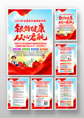 党建风2025年全国老年健康宣传周挂画