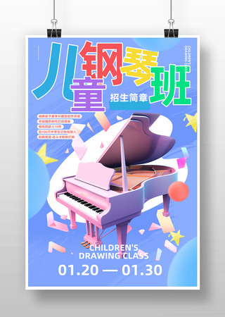 儿童钢琴班海报 儿童钢琴班海报