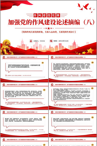 关于加强党的作风建设论述摘编八PPT pptx