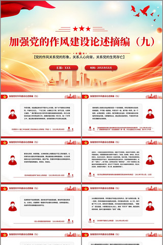 关于加强党的作风建设论述摘编九ppt pptx