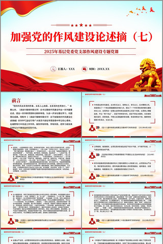 关于加强党的作风建设论述摘编七PPT pptx