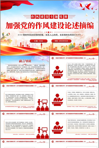 关于加强党的作风建设论述摘编三PPT pptx