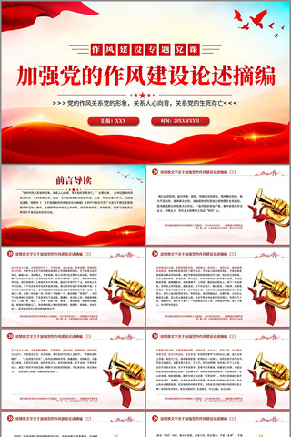 关于加强党的作风建设论述摘编四PPT pptx
