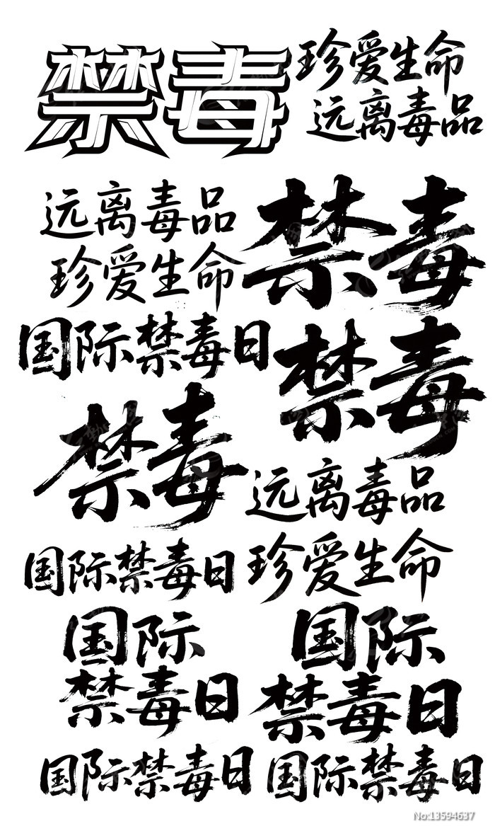 国际禁毒日相关毛笔字书法字