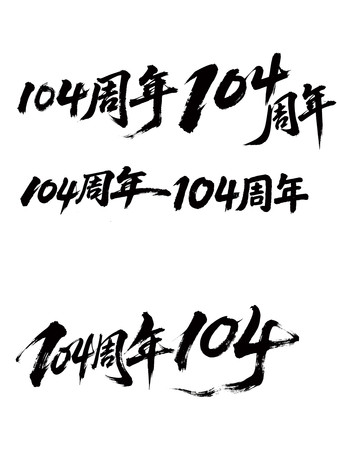 104鷨