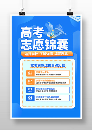 蓝色高考报考志愿填报海报