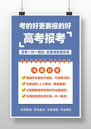 蓝色简约高考志愿填报宣传海报