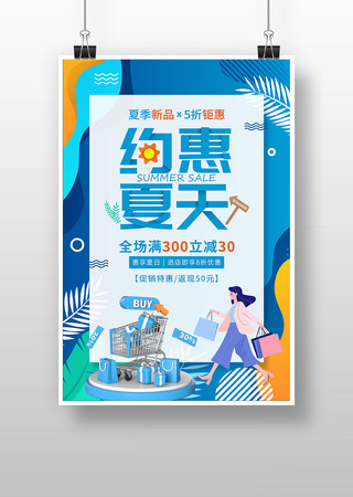 蓝色夏季促销海报