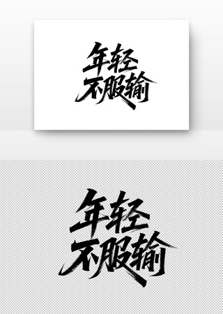 ᲻鷨