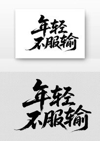᲻鷨