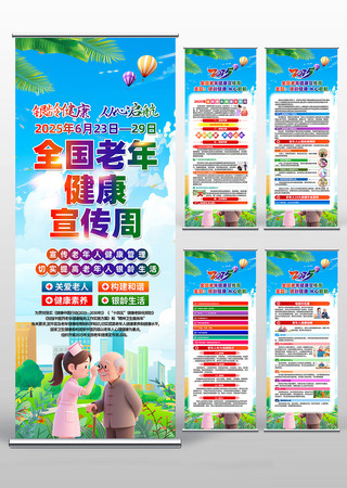 社区2025年全国老年健康宣传周易拉宝