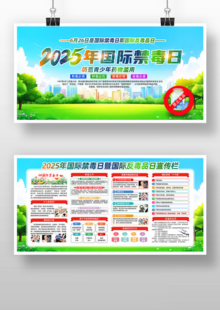 社区校园2025年国际禁毒日知识宣传展板