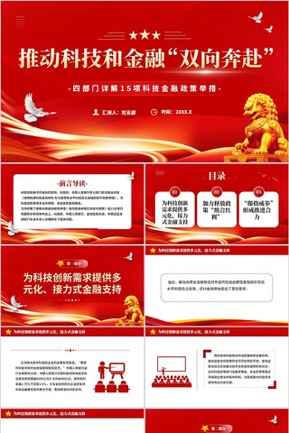 推动科技和金融双向奔赴政策解读PPT pptx