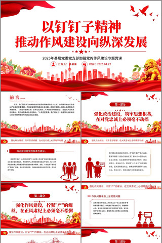 以钉钉子精神推动作风建设向纵深发展PPT 以钉钉子精神推动作风建设向纵深发展PPT