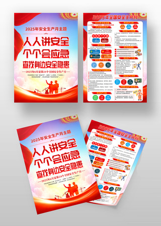 2025安全生产月活动宣传单设计 2025安全生产月活动宣传单设计
