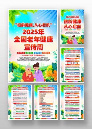 2025年全国老年健康宣传周挂画