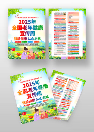 2025年全国老年健康宣传周活动宣传单