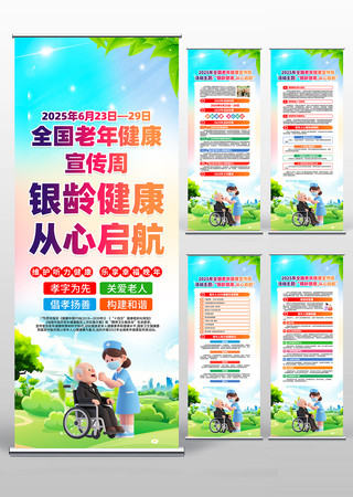 2025年全国老年健康宣传周活动易拉宝