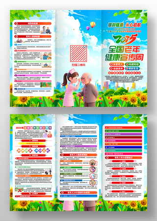 2025年全国老年健康宣传周宣传三折页