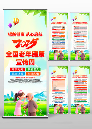 2025年全国老年健康宣传周易拉宝