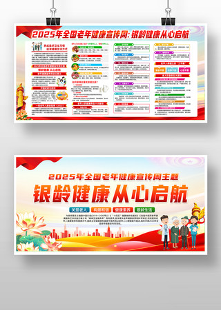 2025年全国老年健康宣传周主题活动展板 2025年全国老年健康宣传周主题活动展板