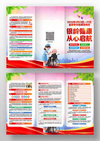 2025年全国老年健康宣传周主题三折页