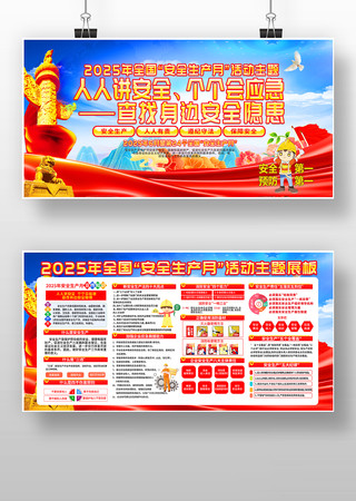 2025年安全生产月活动宣传版面图片