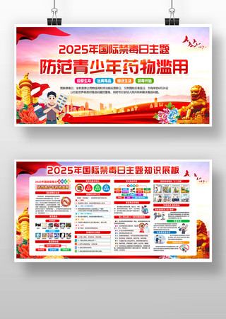 大气红色2025年国际禁毒日宣传展板