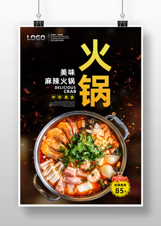 火锅火锅店宣传海报设计素材