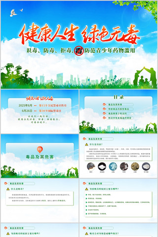 健康人生绿色无毒全民禁毒宣传月PPT