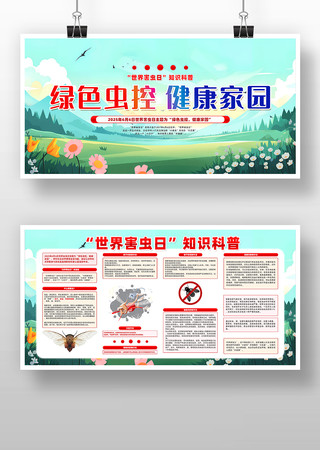 简约创意世界害虫日知识科普展板设计