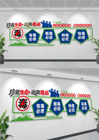 禁毒宣传标语文化墙珍爱生命远离毒品文化墙 CDR
