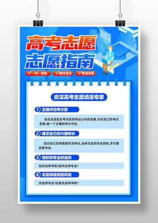 蓝色高考报考志愿填报海报