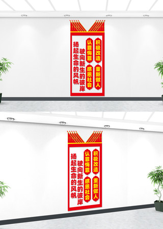 竖版监狱文化墙监狱矫治室文化墙 竖版监狱文化墙监狱矫治室文化墙