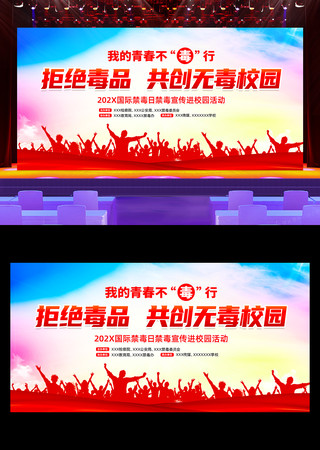 校园禁毒宣传活动背景展板设计