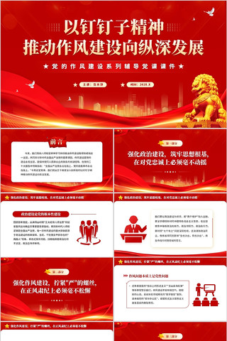 以钉钉子精神推动作风建设向纵深发展PPT