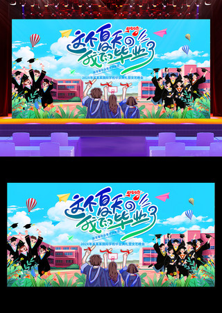 这个夏天我们毕业了学校文艺汇演舞台背景
