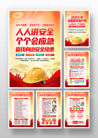 2025年安全生产月活动宣传海报挂画