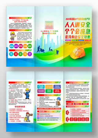 2025年安全生产月宣传折页设计