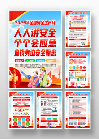 2025年安全生产月展板宣传挂图 2025年安全生产月展板宣传挂图