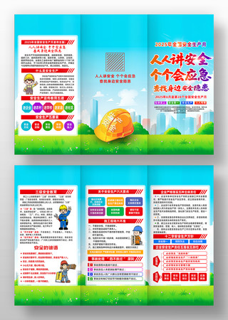 2025年安全生产月折页设计