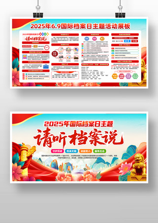 2025年国际档案日主题请听档案说宣传栏