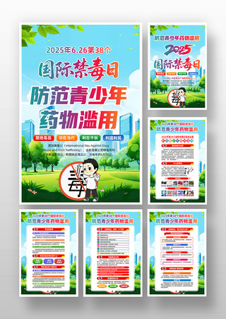 2025年国际禁毒日活动挂画
