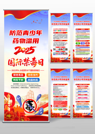 2025年国际禁毒日活动易拉宝