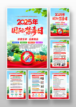 2025年国际禁毒日科普知识宣传海报设计